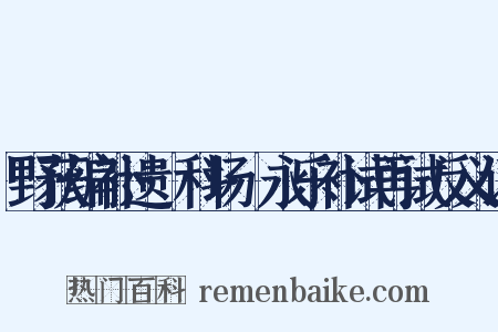 野获编补遗·科场·永乐补试再试反义词是什么意思的图片